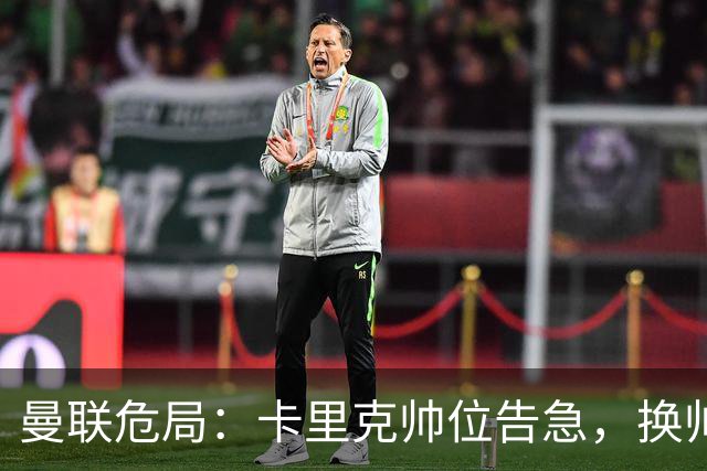 曼联危局：卡里克帅位告急，换帅能救红魔吗？