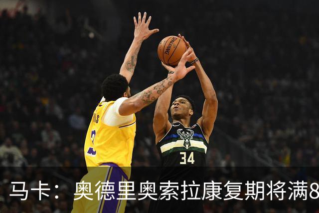 马卡：奥德里奥索拉康复期将满8个月，他希望开始与队友一起训练